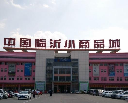 百货批发市场临沂