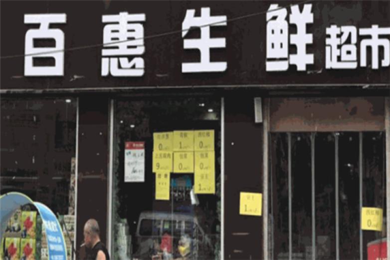 百货鲜生连锁超市加盟