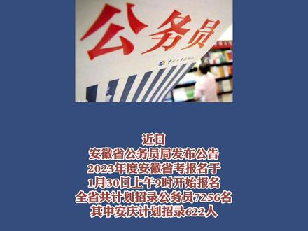 安庆报考公务员条件要求