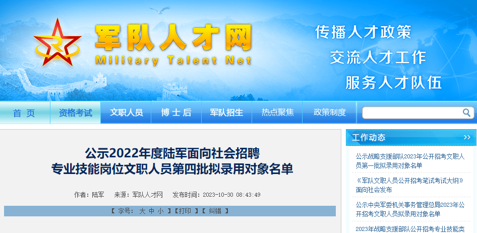 部队人才网招聘网