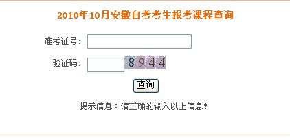 安徽自考网查询