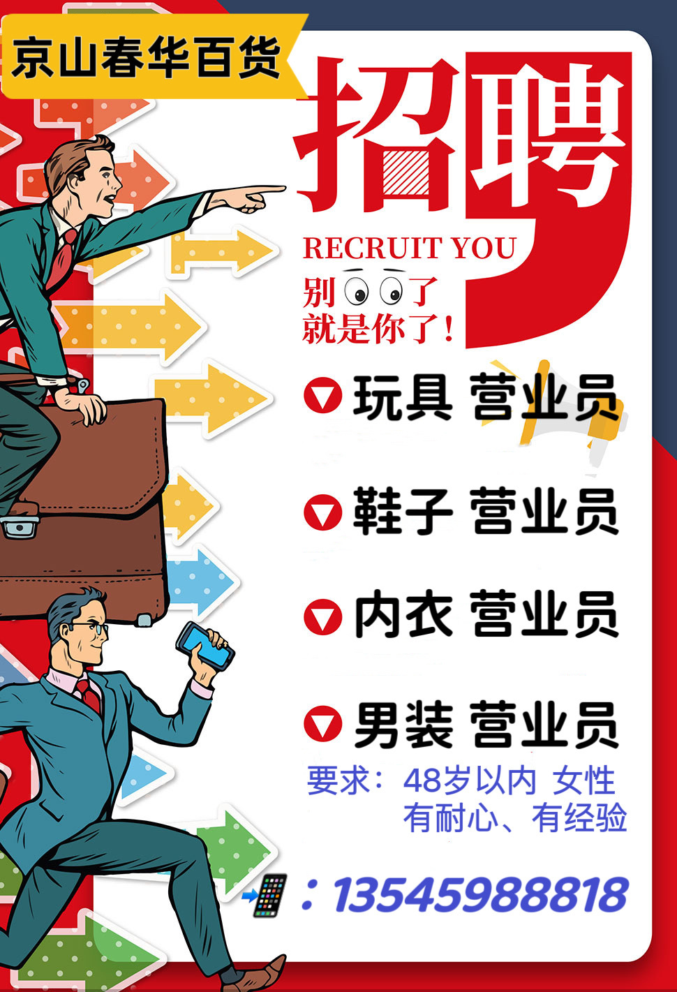 百货超市招聘